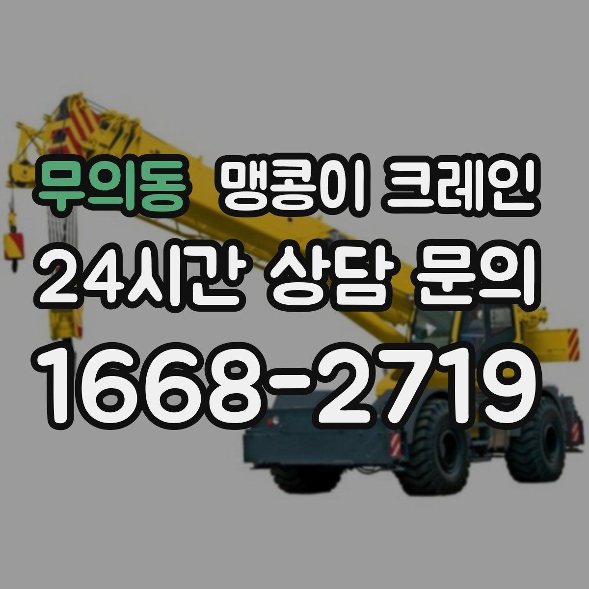 무의동 맹콩이 크레인 바닥 하중이 걱정되는 현장 준비 포인트