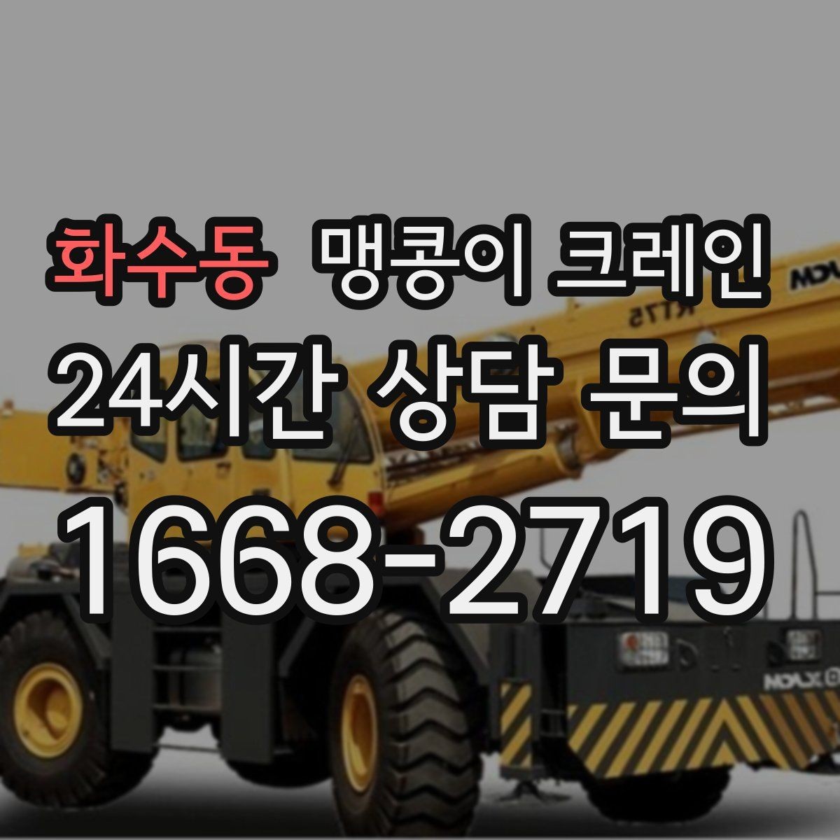 화수동 맹콩이 크레인 지하주차장 작업 가능 여부 판단 기준