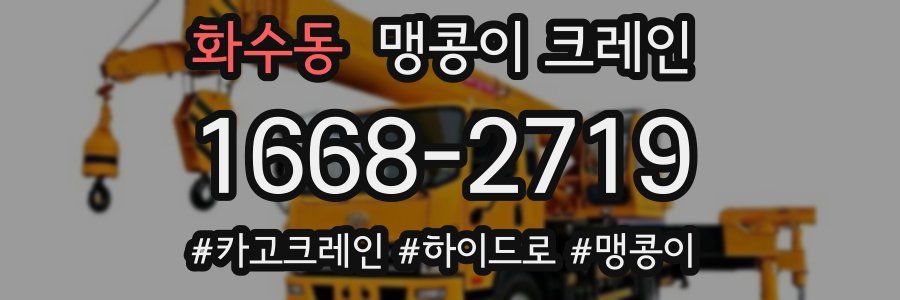 화수동 맹콩이 크레인