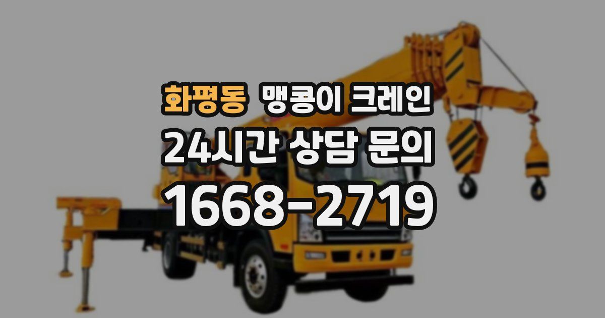 화평동 맹콩이 크레인