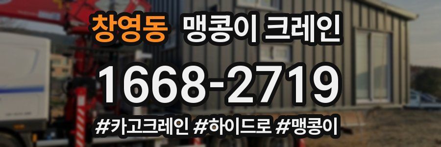 창영동 맹콩이 크레인