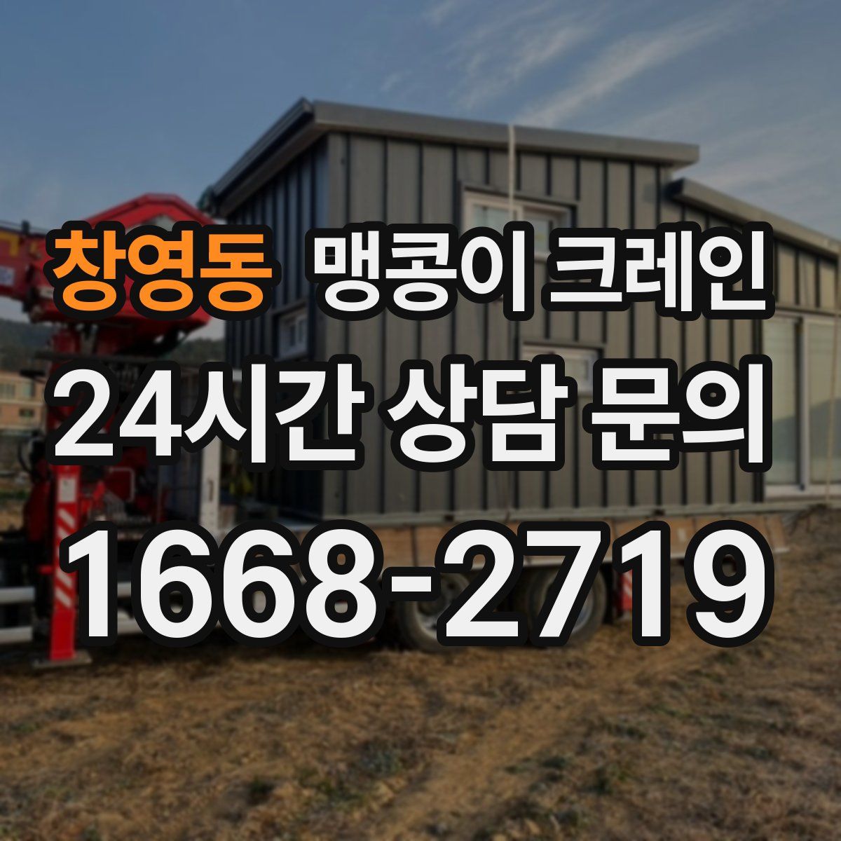 창영동 맹콩이 크레인