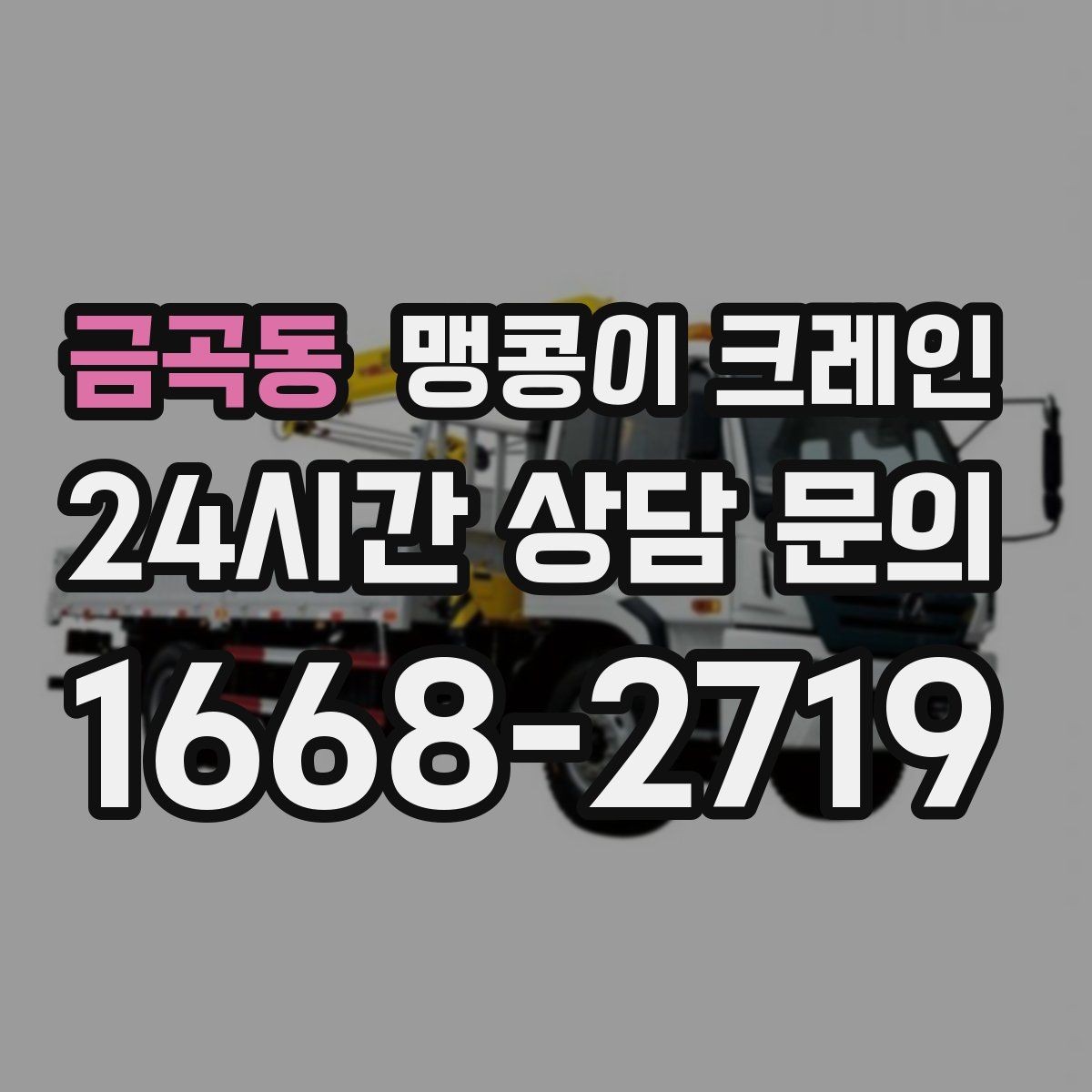 금곡동 맹콩이 크레인 작업 구역 통제가 필요한 이유