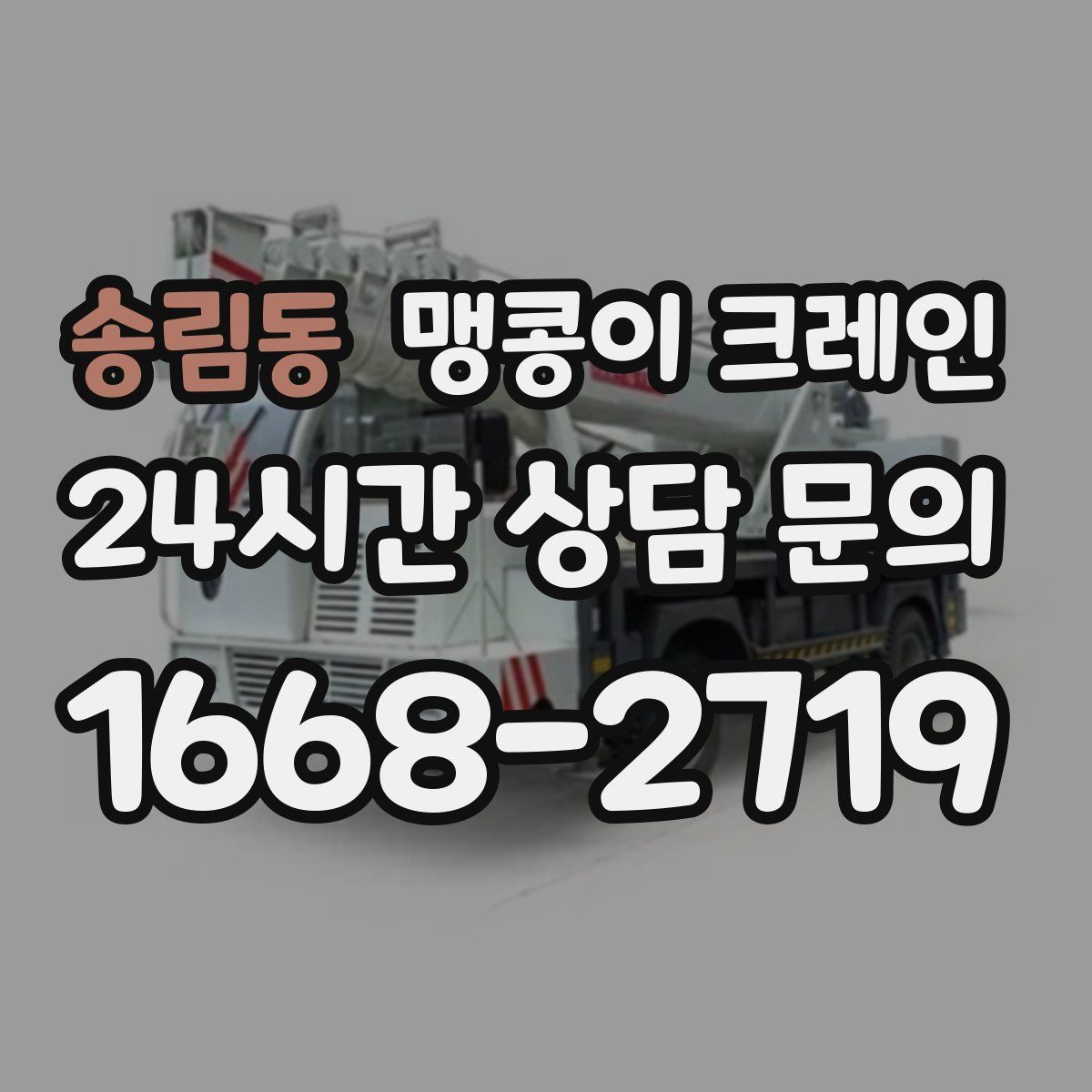 송림동 맹콩이 크레인