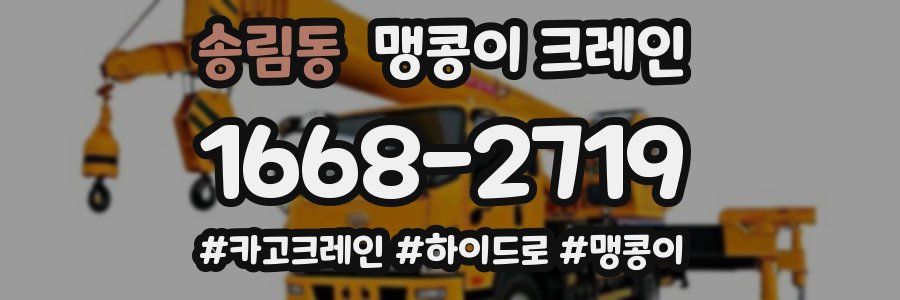 송림동 맹콩이 크레인