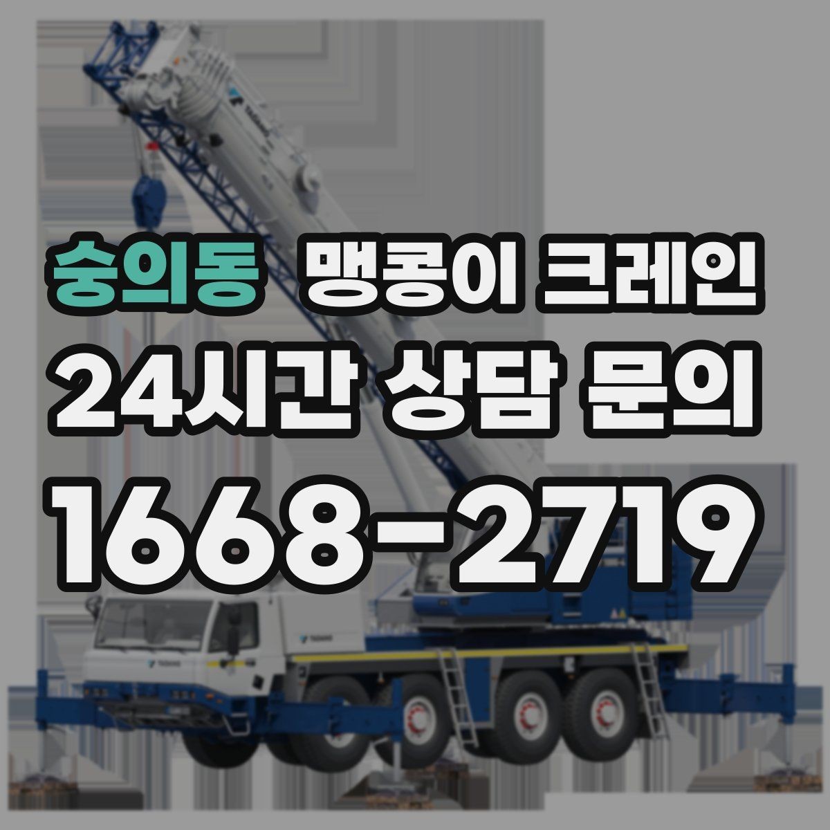숭의동 맹콩이 크레인 설치 자리 선정이 중요한 이유