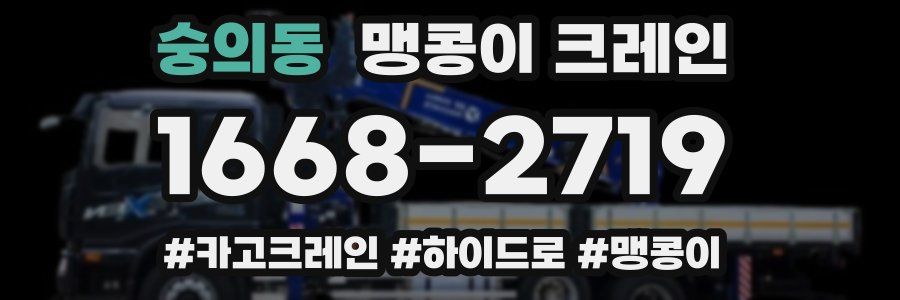 숭의동 맹콩이 크레인