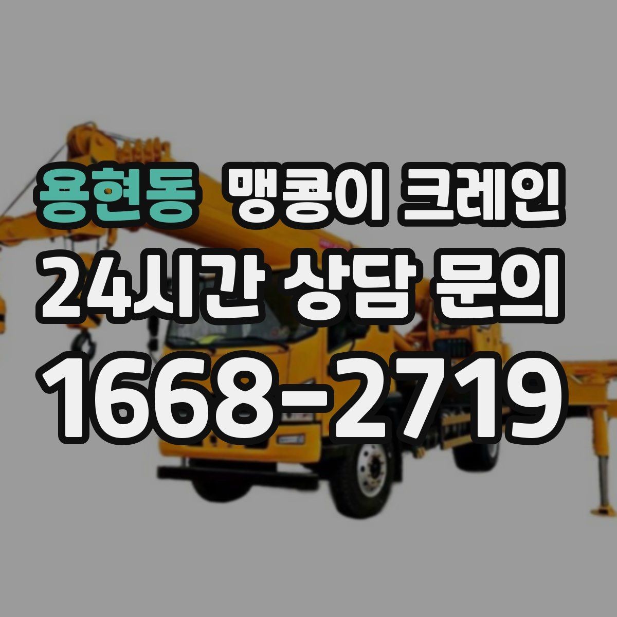 용현동 맹콩이 크레인 하이드로 크레인과 맹콩이의 차이 정리