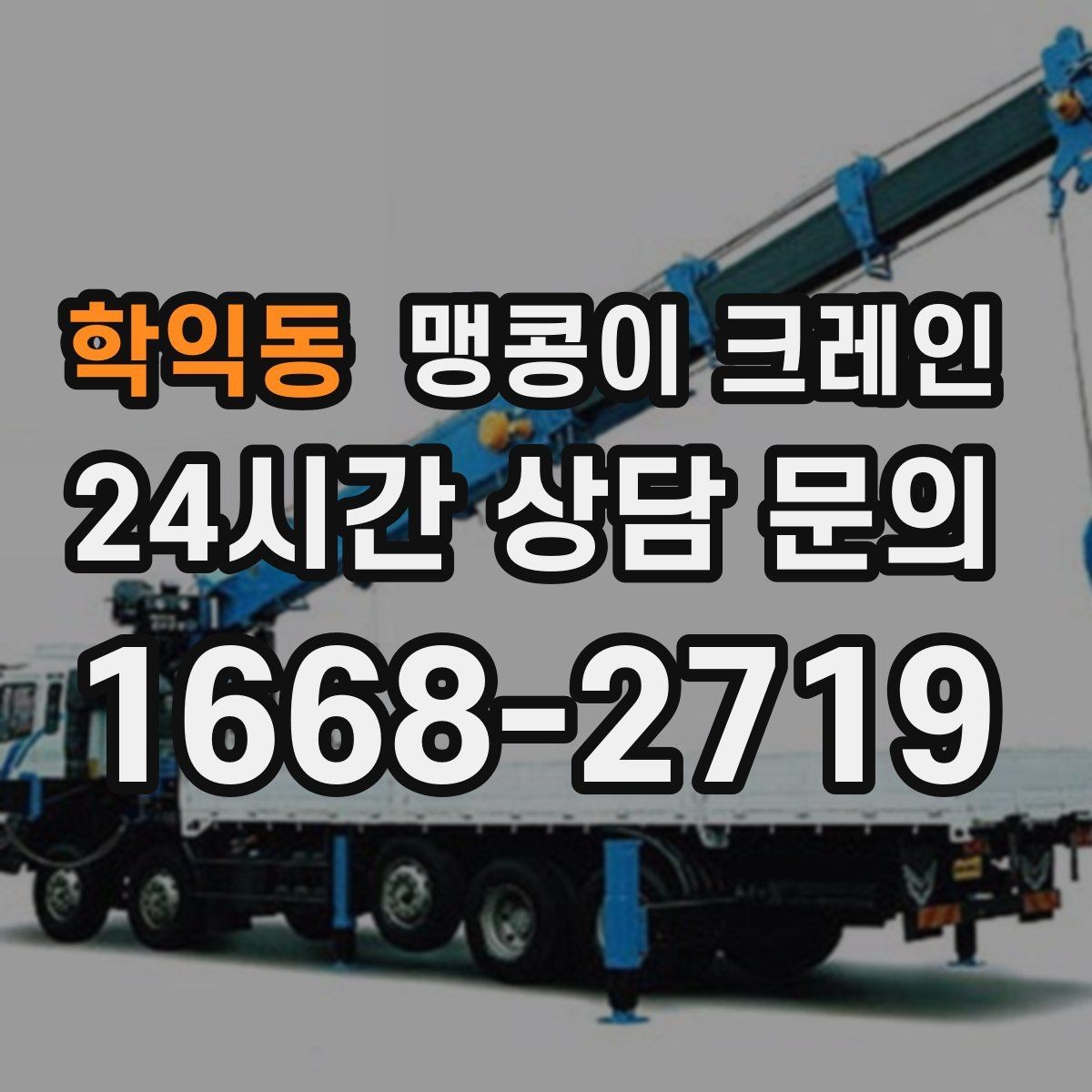 학익동 맹콩이 크레인 시설 운영 중 작업 시 주의사항