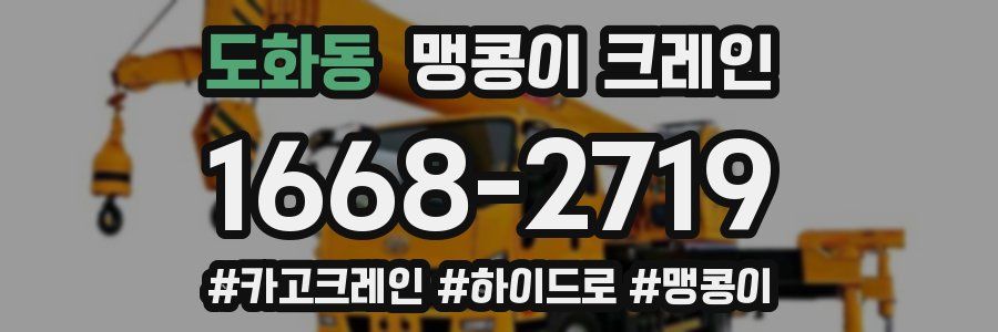 도화동 맹콩이 크레인