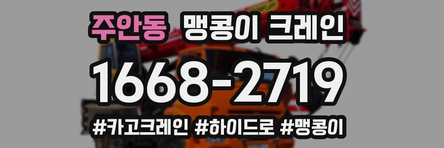 주안동 맹콩이 크레인