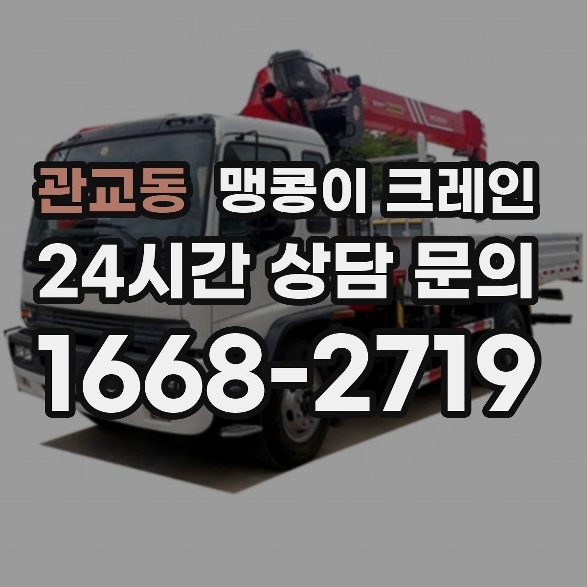 관교동 맹콩이 크레인 양중 중 흔들림을 줄이는 실전 요령