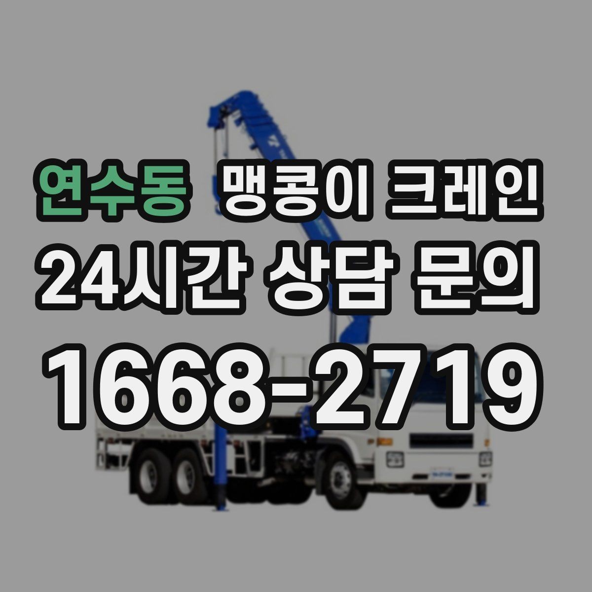 연수동 맹콩이 크레인 사람 동선이 많은 곳에서 안전하게 작업하기