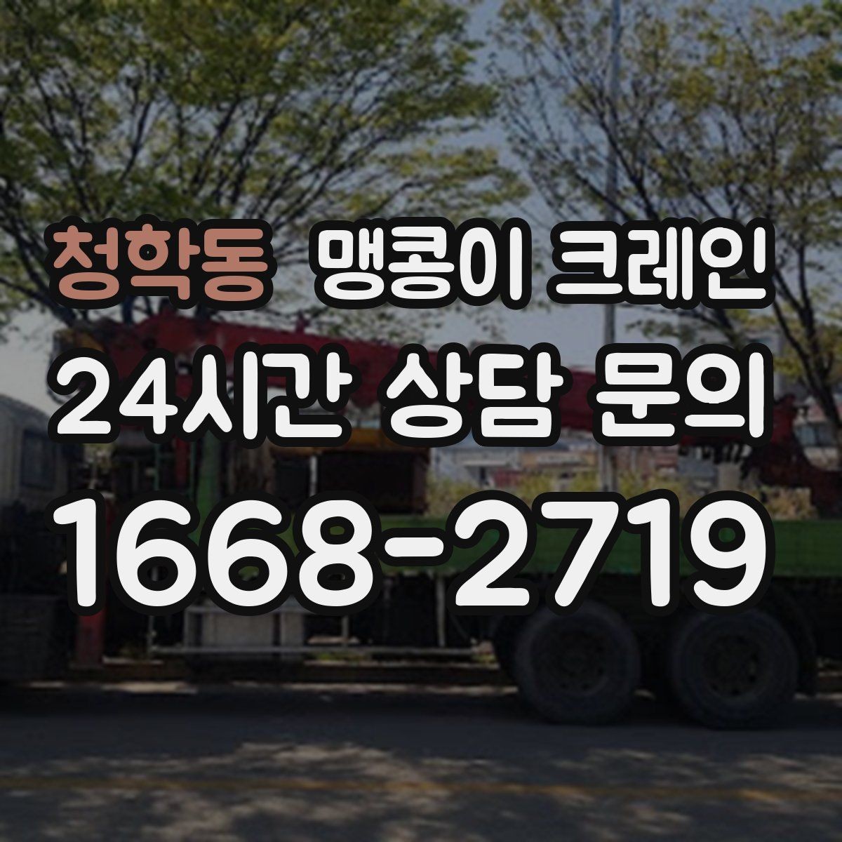 청학동 맹콩이 크레인 저층 건물 사이 공간 작업이 필요한 이유