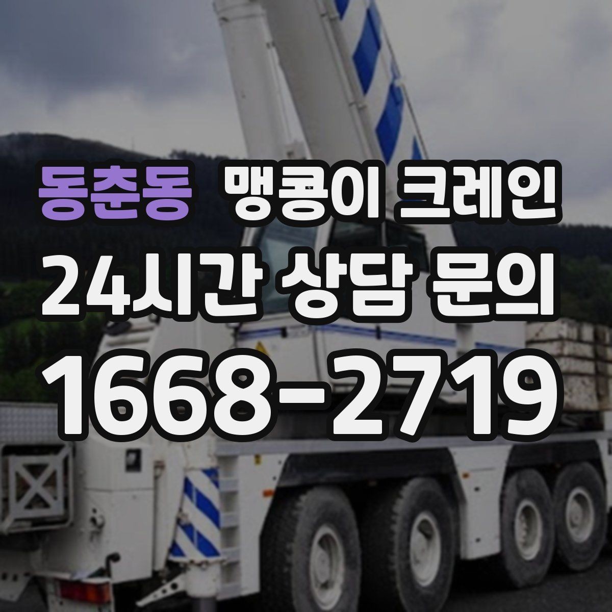 동춘동 맹콩이 크레인 바닥 하중이 약한 현장 사전 점검 포인트