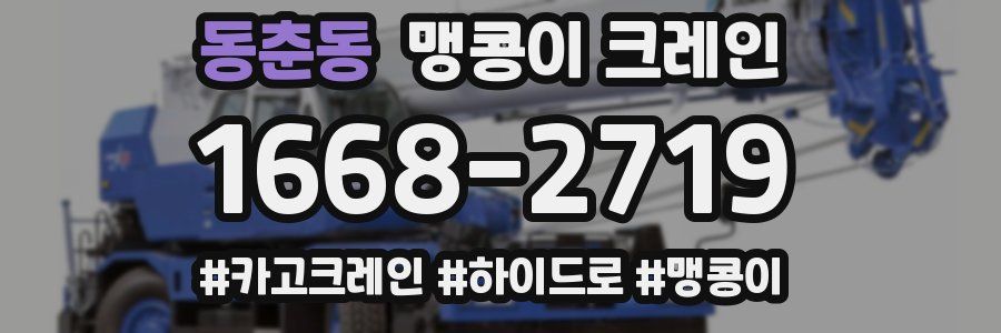 동춘동 맹콩이 크레인