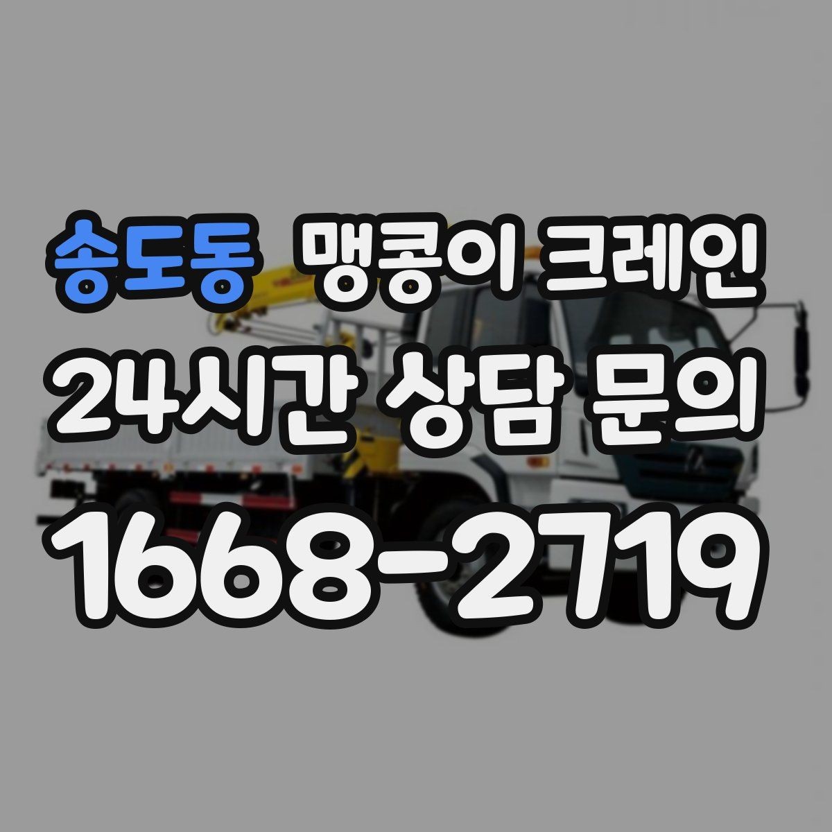 송도동 맹콩이 크레인 야간·주말 작업 비용이 달라지는 이유