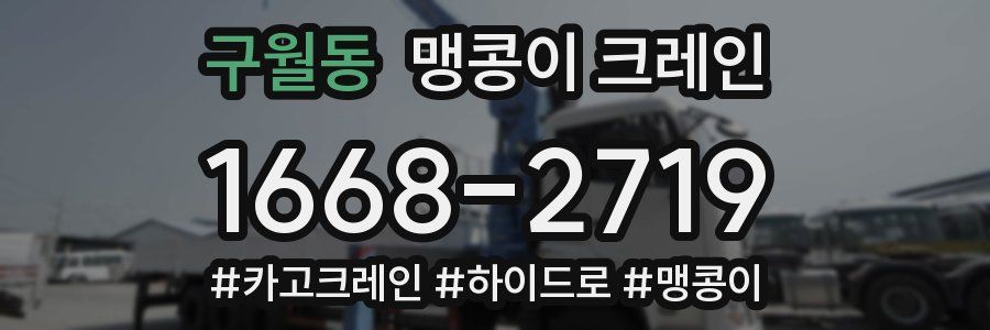 구월동 맹콩이 크레인