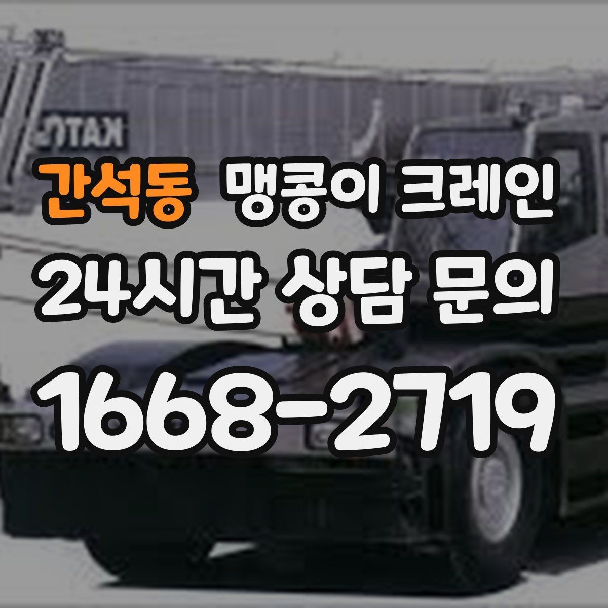 간석동 맹콩이 크레인 출입구 높이가 낮을 때 가능한 작업 범위