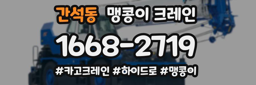간석동 맹콩이 크레인