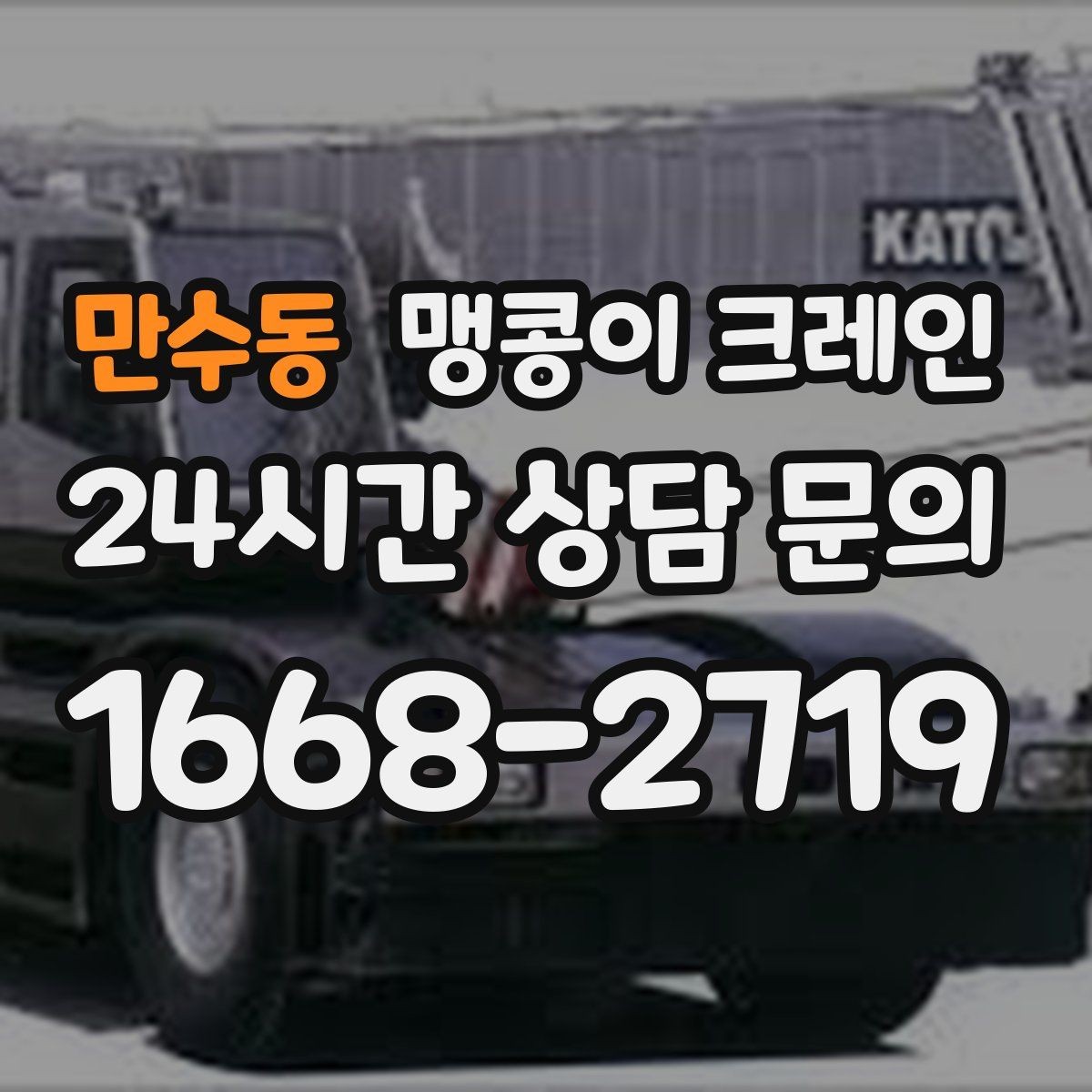 만수동 맹콩이 크레인 자주 묻는 질문(FAQ)으로 정리한 협소 작업 가이드