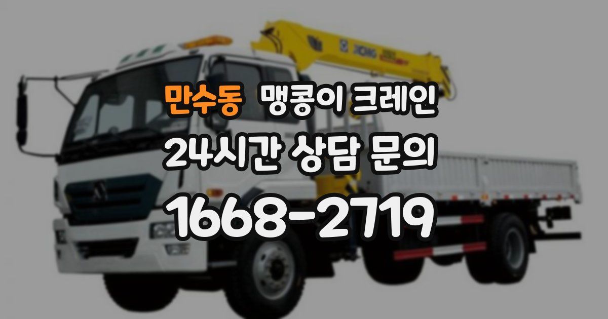 만수동 맹콩이 크레인