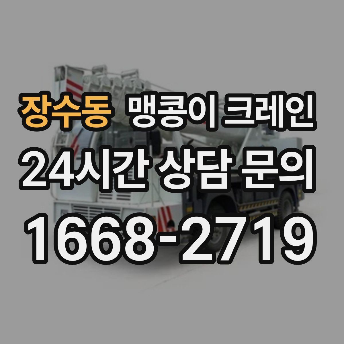 장수동 맹콩이 크레인 엘리베이터 없는 건물 장비 이동에 유리