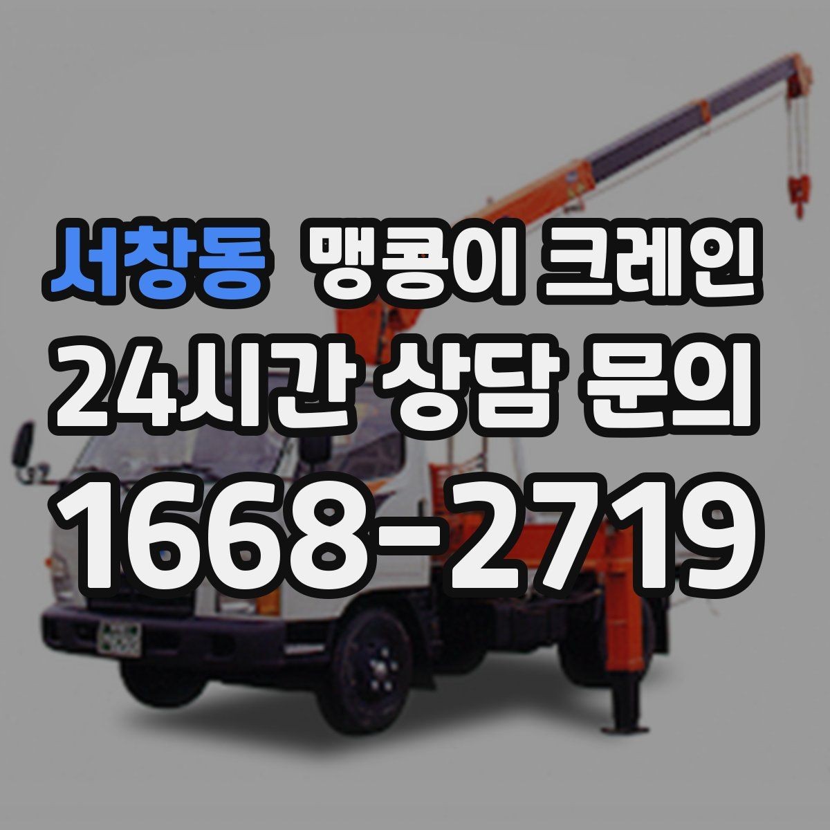 서창동 맹콩이 크레인 작업 전 안전 브리핑이 필요한 이유