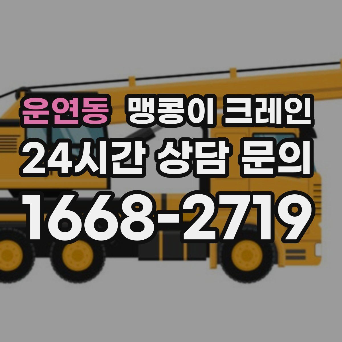 운연동 맹콩이 크레인 결빙·눈 오는 날 작업 전 점검 항목