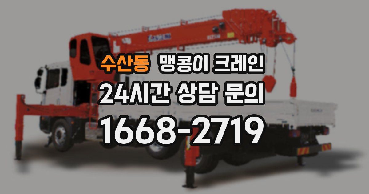 수산동 맹콩이 크레인