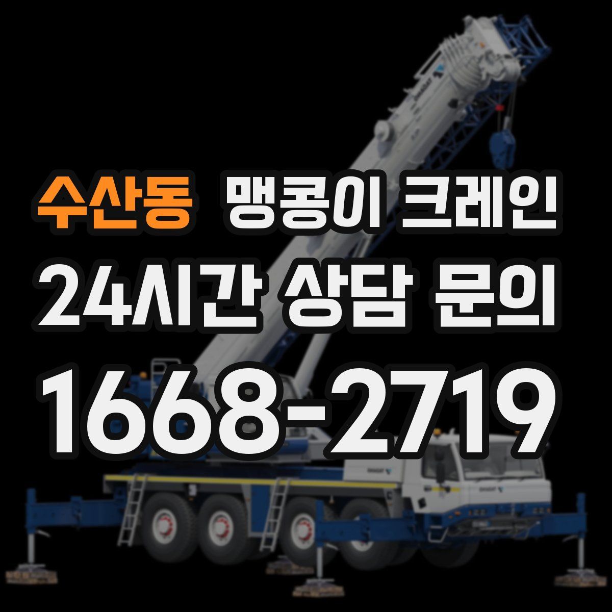 수산동 맹콩이 크레인