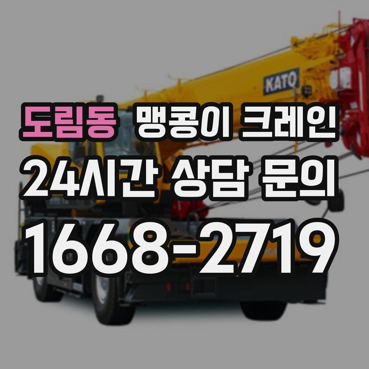 도림동 맹콩이 크레인 출입로 폭·높이 측정이 필요한 이유