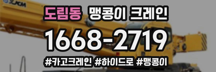 도림동 맹콩이 크레인