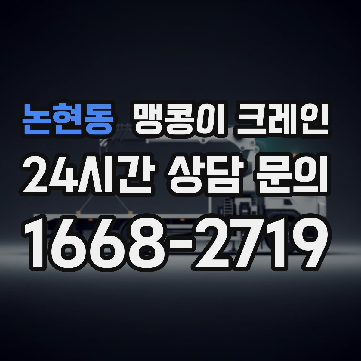 논현동 맹콩이 크레인 작업 높이 제한이 생기는 대표 상황