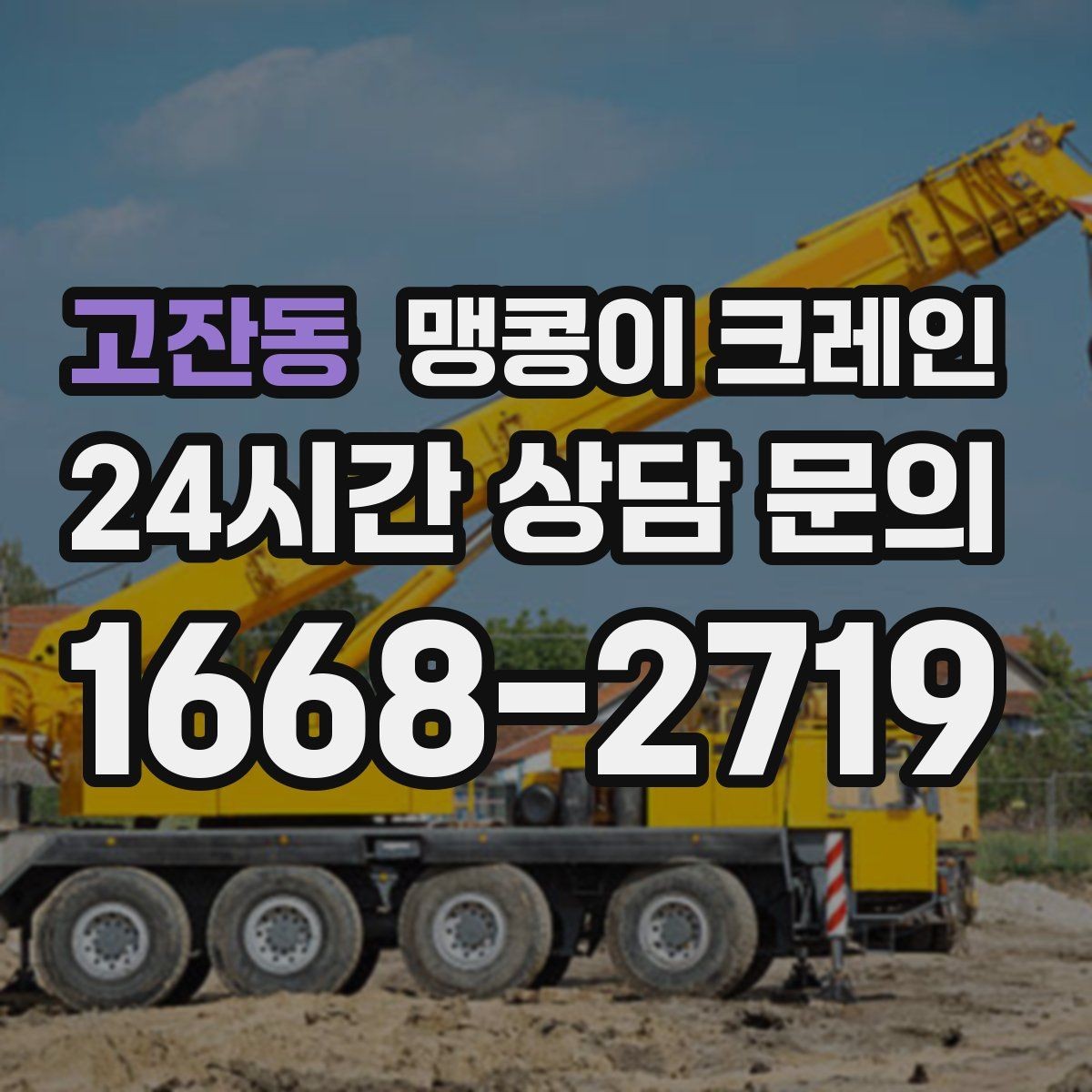 고잔동 맹콩이 크레인 작업 중 예상 밖 변수를 줄이는 방법