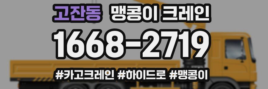 고잔동 맹콩이 크레인