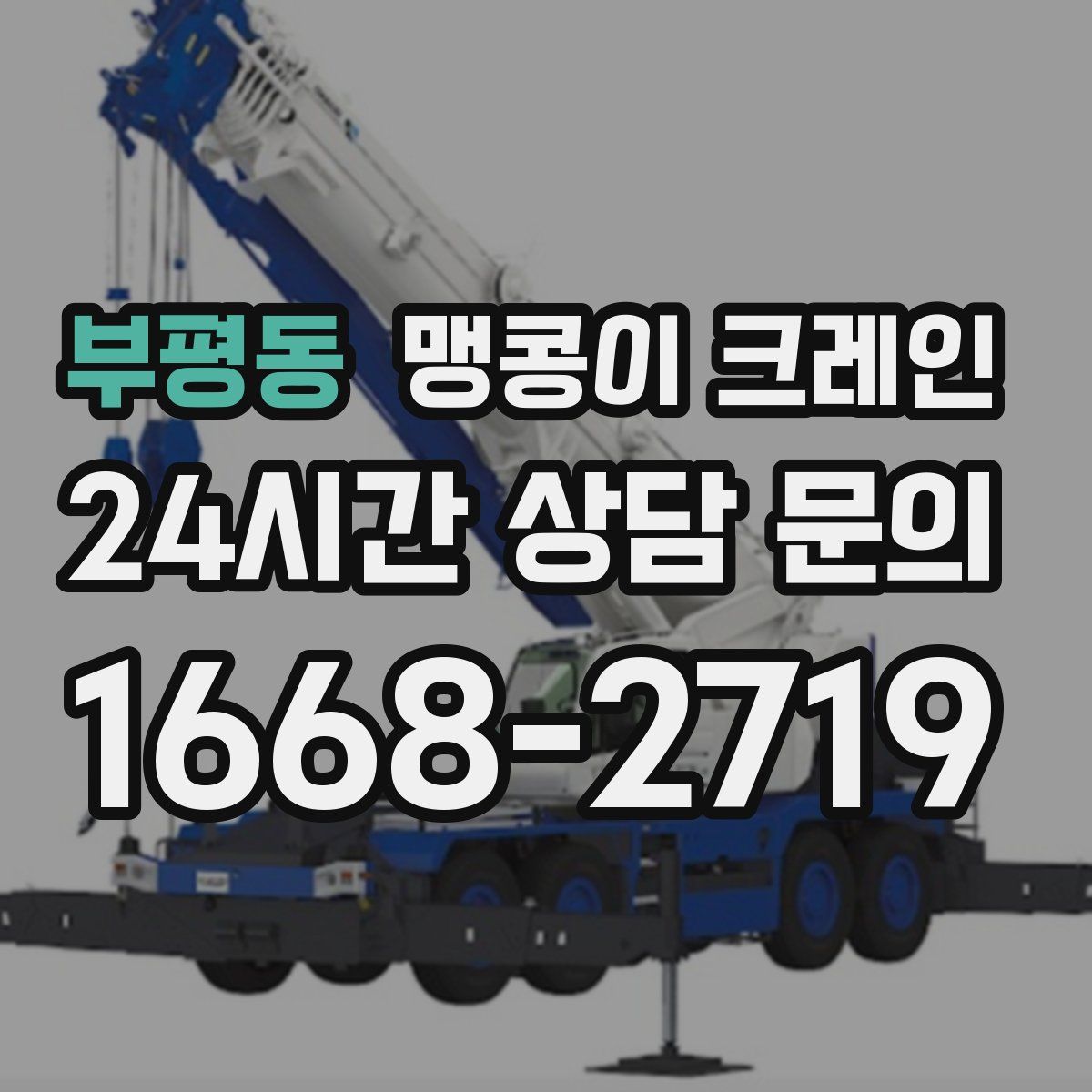 부평동 맹콩이 크레인