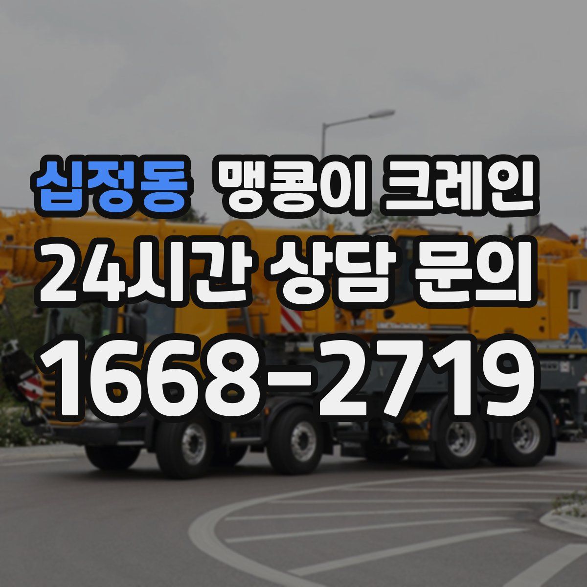 십정동 맹콩이 크레인