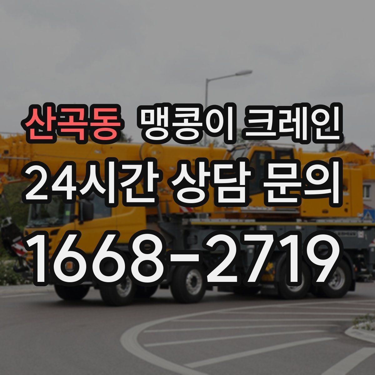 산곡동 맹콩이 크레인 카고 크레인과 비교해 유리한 현장 조건