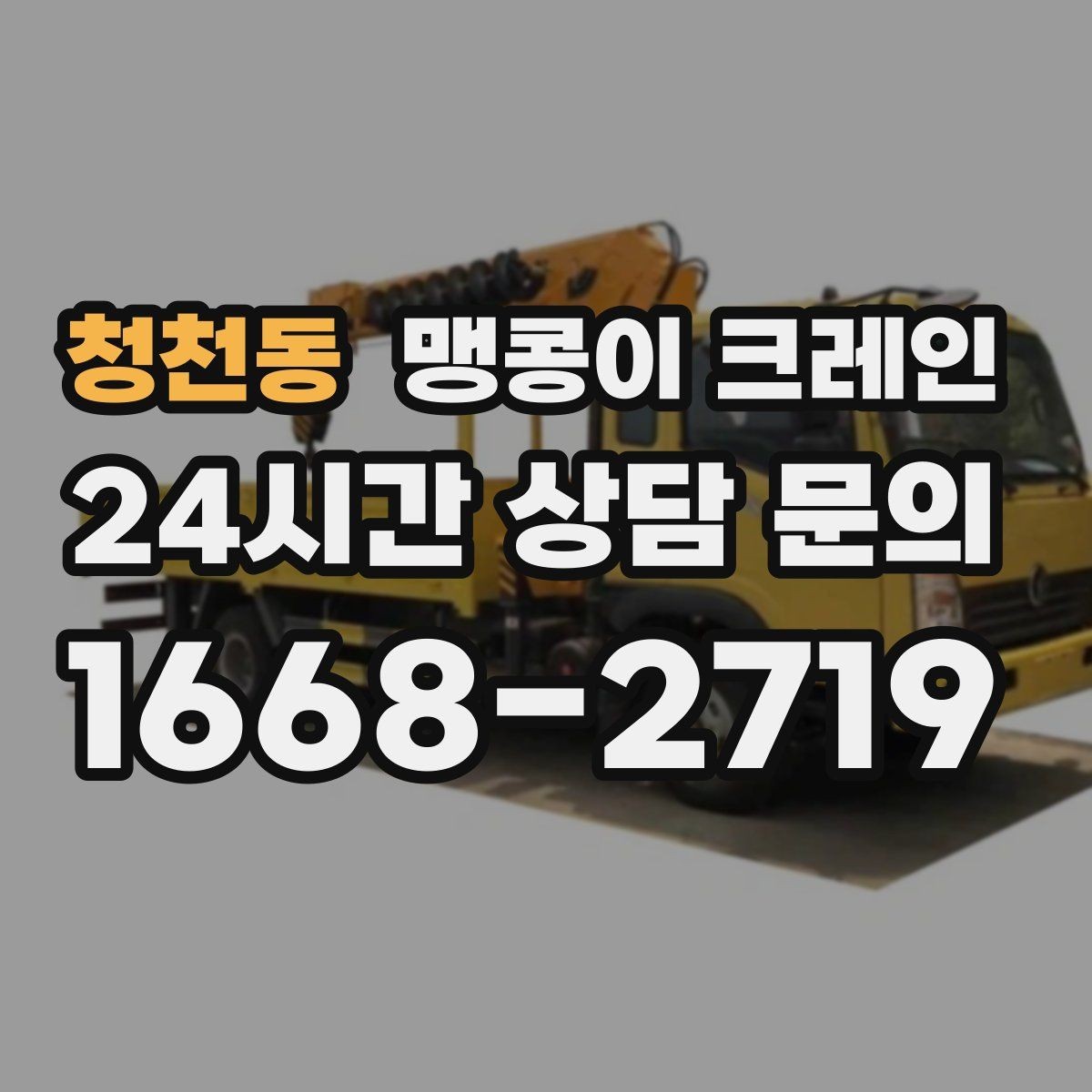 청천동 맹콩이 크레인 카고 크레인과 비교해 유리한 현장 조건