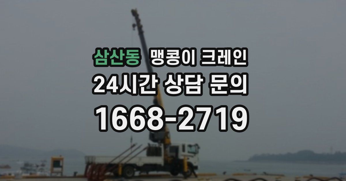 삼산동 맹콩이 크레인