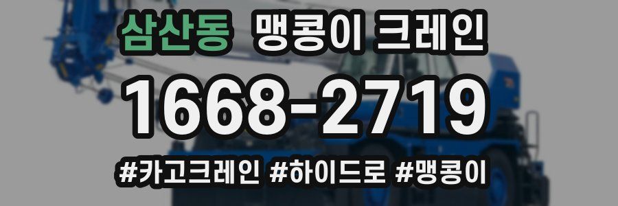 삼산동 맹콩이 크레인