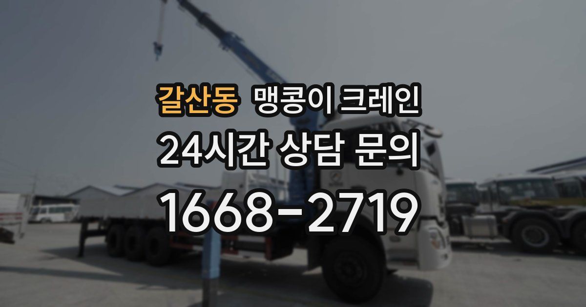 갈산동 맹콩이 크레인