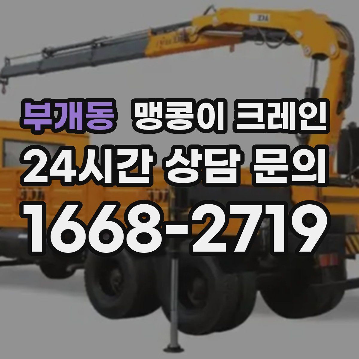 부개동 맹콩이 크레인 좁은 공장 통로 장비 이동에 유리