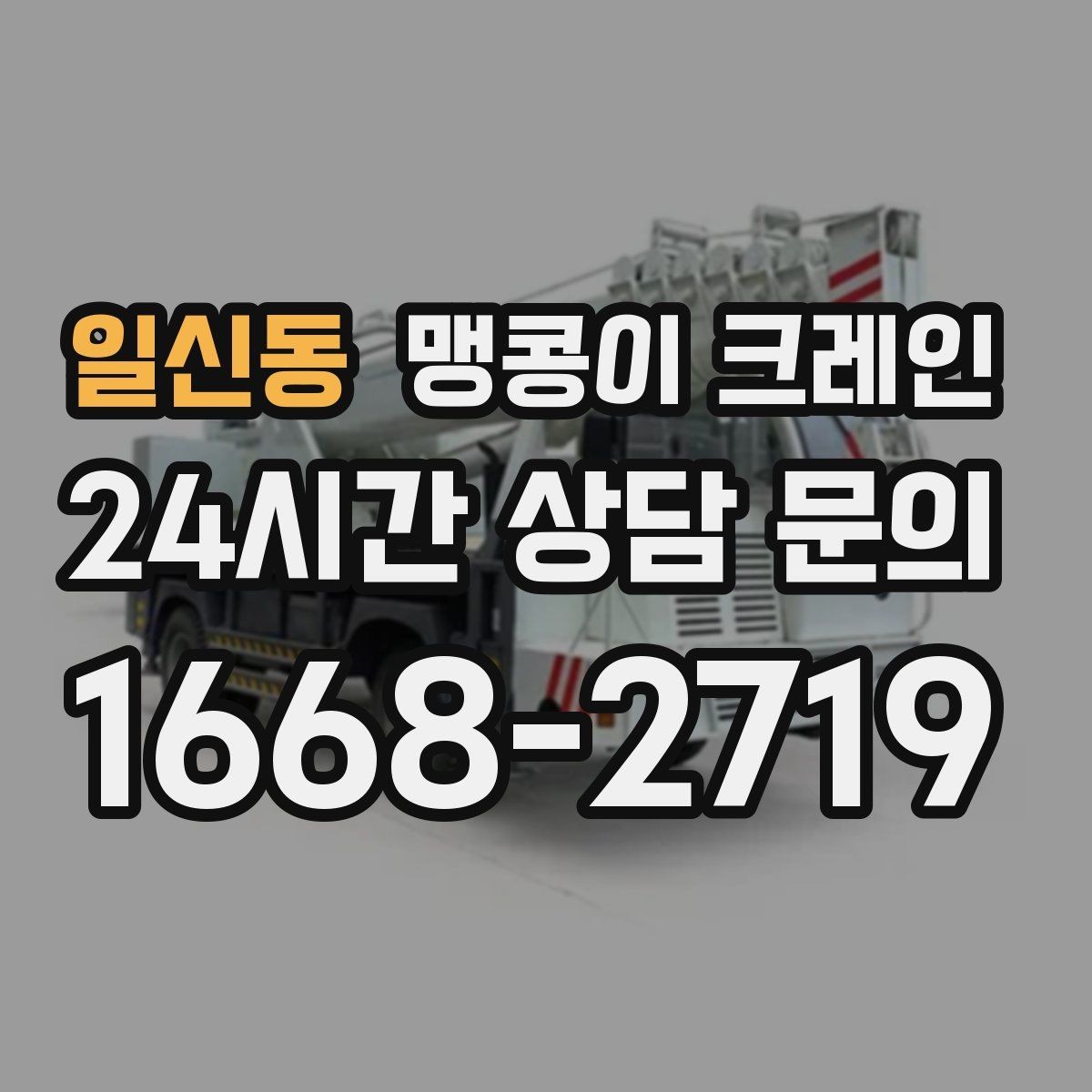 일신동 맹콩이 크레인 현장에 맞는 장비 선정이 중요한 이유