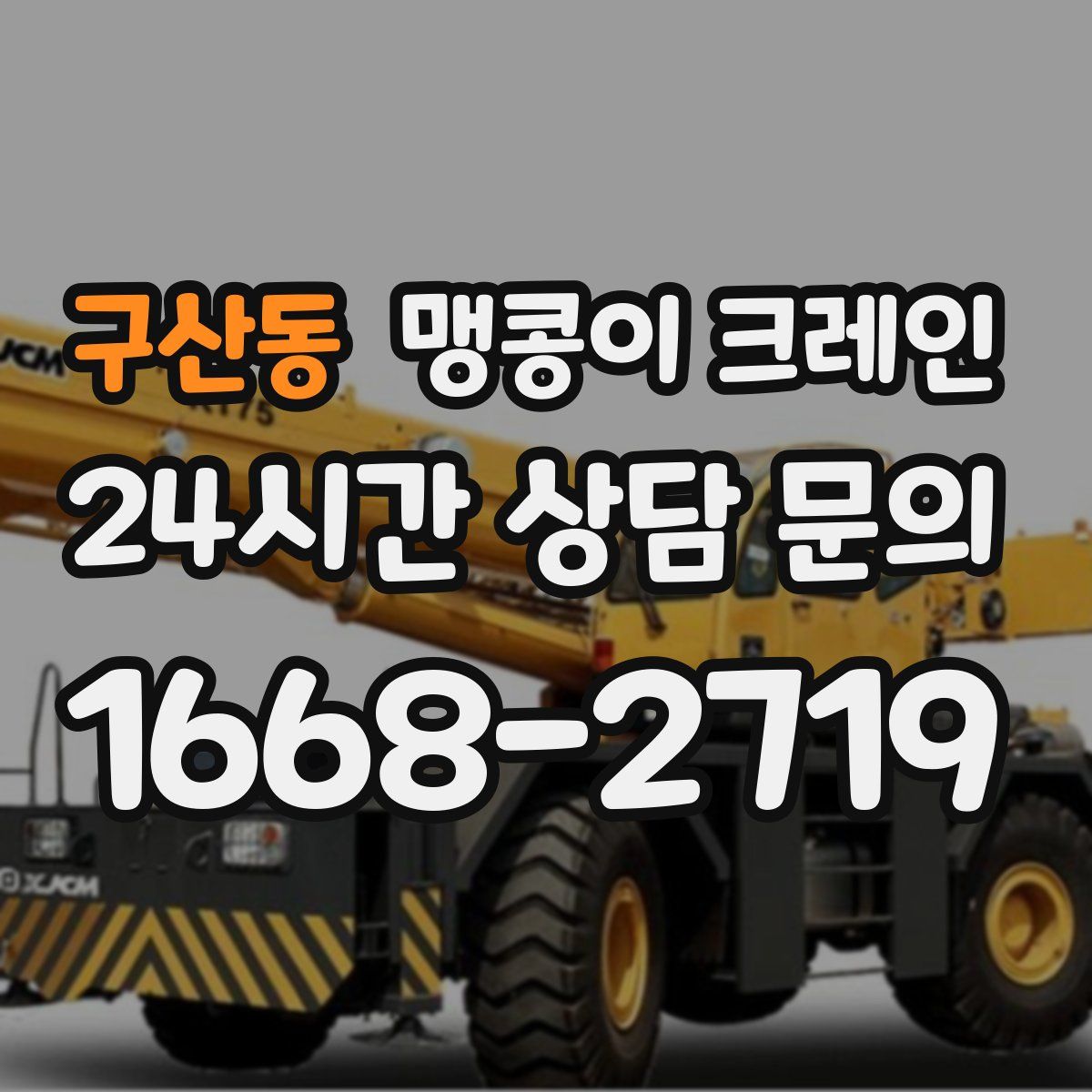 구산동 맹콩이 크레인