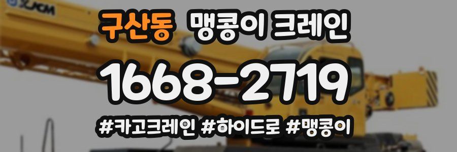 구산동 맹콩이 크레인