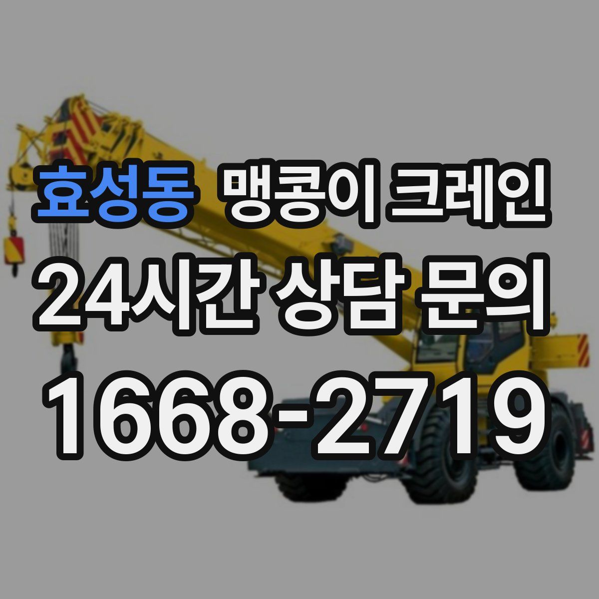 효성동 맹콩이 크레인