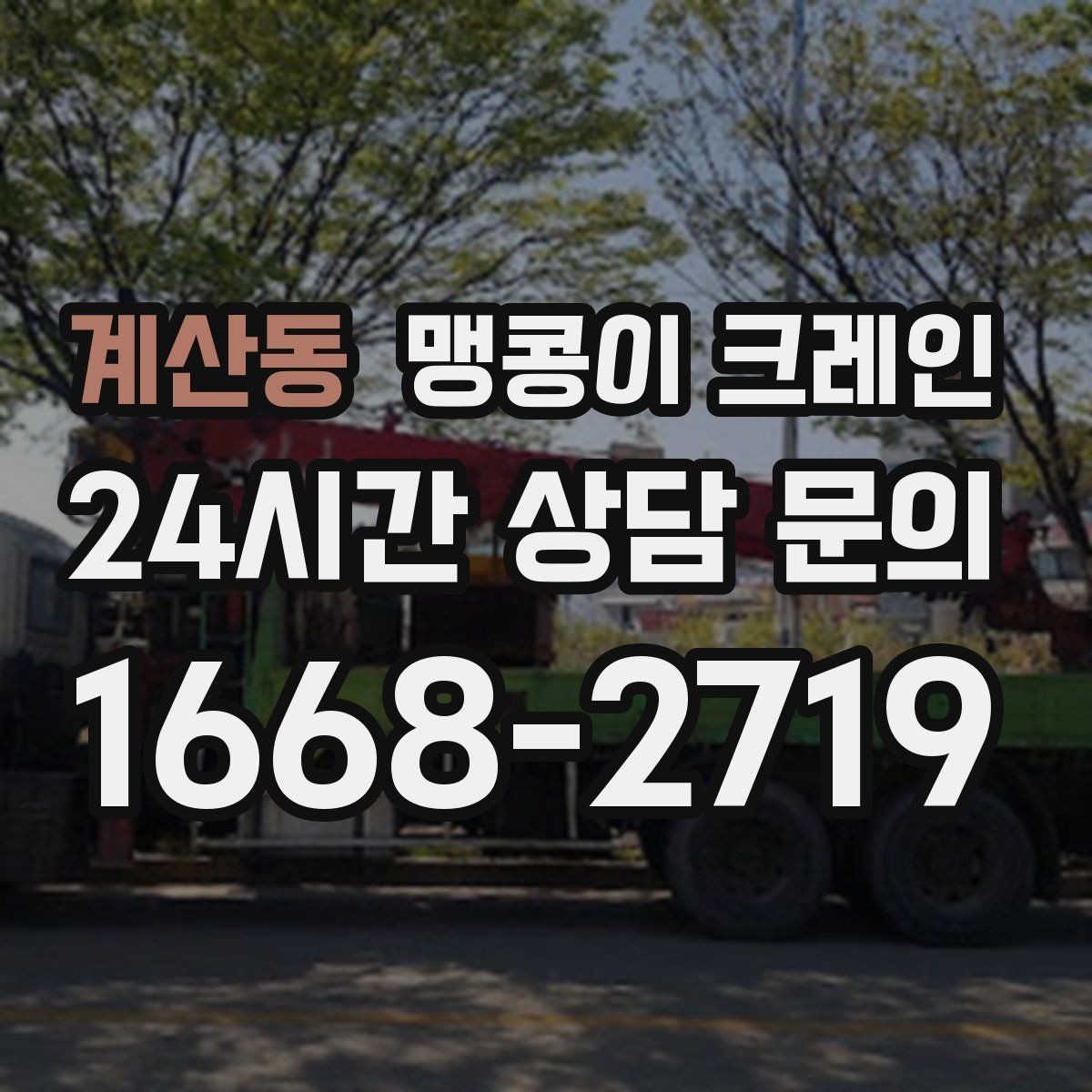 계산동 맹콩이 크레인 작업 반경이 늘면 달라지는 요소