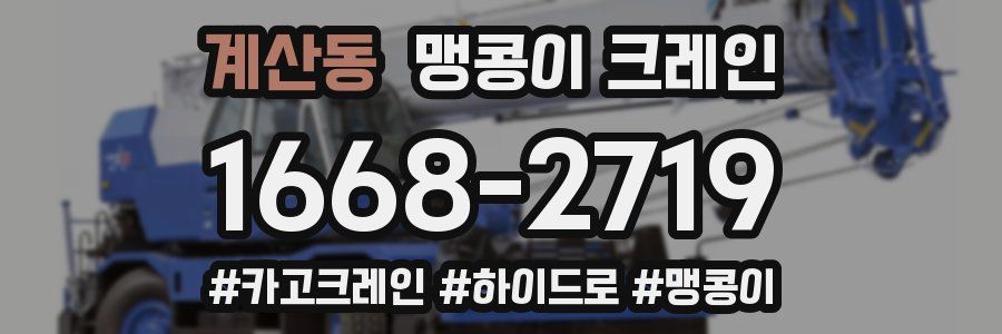 계산동 맹콩이 크레인